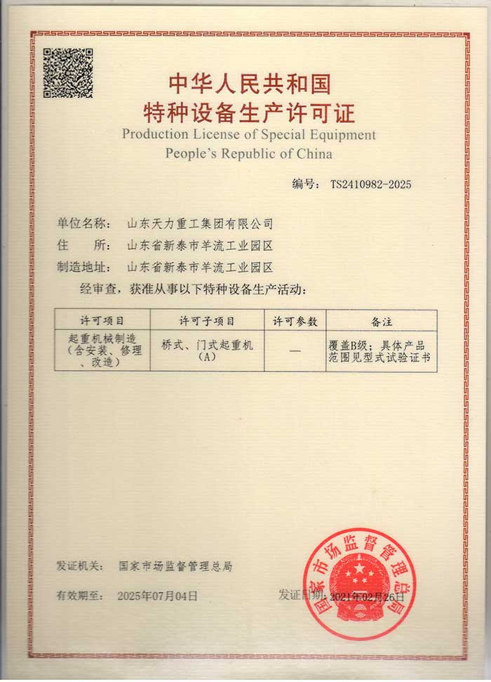 中华人民共和国特种设备生产许可证(图1)