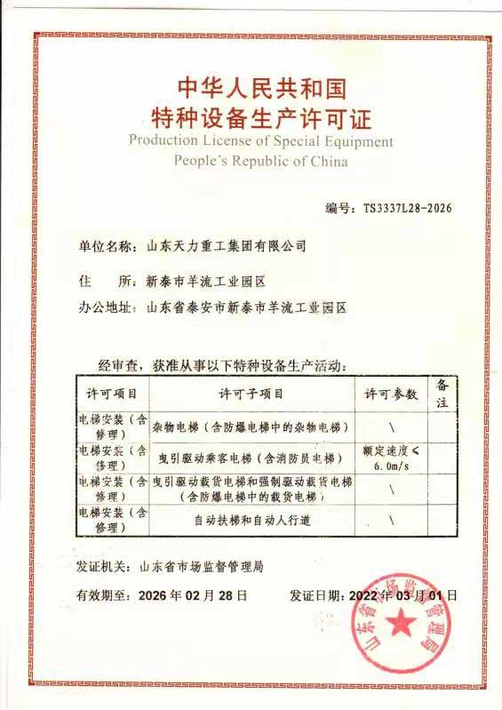 中华人民共和国特种设备生产许可证(图1)